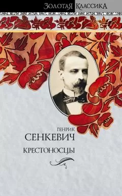 Генрик Сенкевич - Крестоносцы