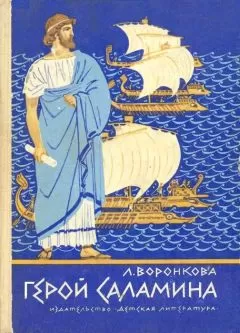 Любовь Воронкова - Герой Саламина