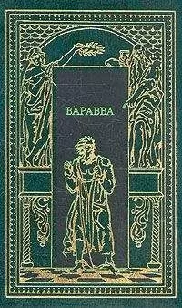 Мария Корелли - Варавва. Повесть времен Христа