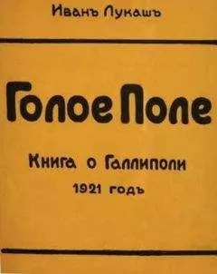 Иван Лукаш - Голое поле. Книга о Галлиполи. 1921 год