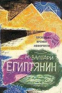 Мика Валтари - Синухе-египтянин