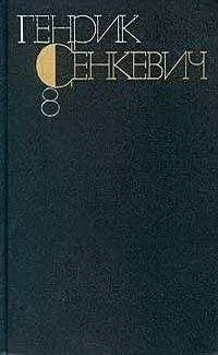 Генрик Сенкевич - Генрик Сенкевич. Собрание сочинений. Том 8