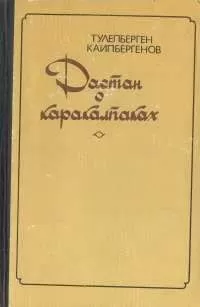 Тулепберген Каипбергенов - Сказание о Маман-бие