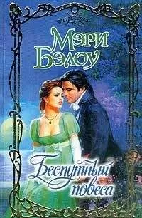 Мэри Бэлоу - Беспутный повеса