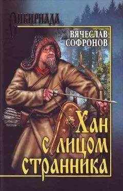 Вячеслав Софронов - Хан с лицом странника