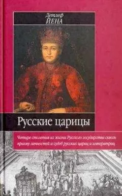 Детлеф Йена - Русские царицы (1547-1918)