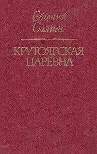 Евгений Салиас - Крутоярская царевна