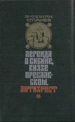Эмилиян Станев - Антихрист