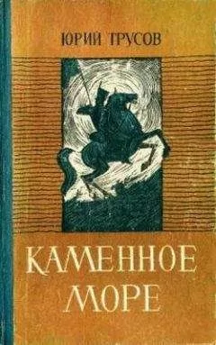 Юрий Трусов - Каменное море