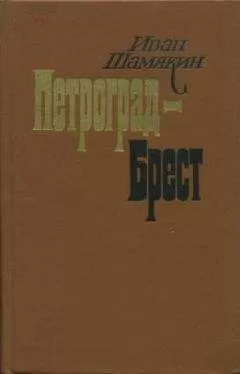 Иван Шамякин - Петроград-Брест