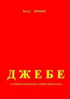 Влад Менбек - Джебе – лучший полководец в армии Чигизхана