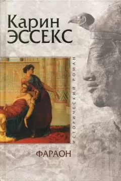 Карин Эссекс - Фараон