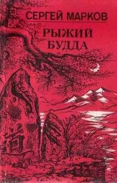 Сергей Марков - Рыжий Будда