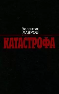 Валентин Лавров - Катастрофа