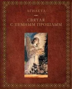 Агилета - Святая с темным прошлым