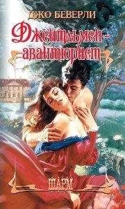 Джо Беверли - Джентльмен-авантюрист