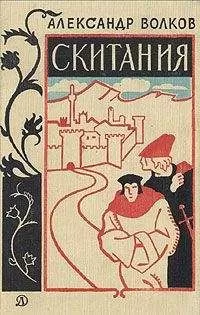 Александр Волков - Скитания