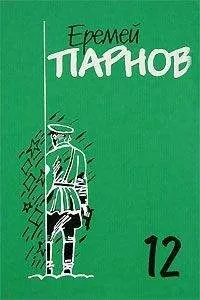 Еремей Парнов - Заговор против маршалов. Книга 2