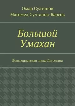 Магомед Султанов-Барсов - Большой Умахан. Дошамилевская эпоха Дагестана