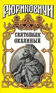 Сергей Мосияш - Святополк Окаянный