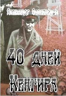 Александр Солженицын - 40 дней Кенгира