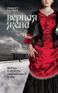 Роберт Гулрик - Верная жена