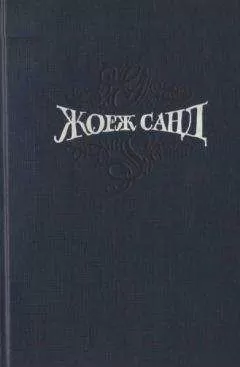 Жорж Санд - Собрание сочинений. Т. 5. Странствующий подмастерье. Маркиз де Вильмер