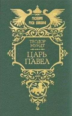 Теодор Мундт - Царь Павел