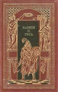 Александр Лавров - Варяги и Русь