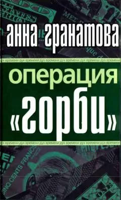 Анна Гранатова - Операция "ГОРБИ"