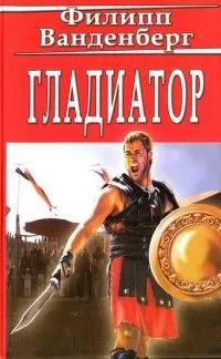Филипп Ванденберг - Гладиатор