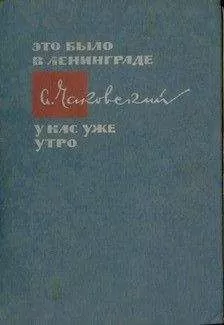 Александр Чаковский - У нас уже утро