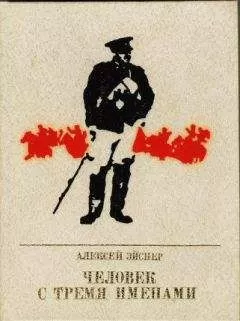 Алексей Эйснер - Человек с тремя именами: Повесть о Матэ Залке