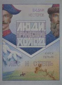 Вадим Нестеров - Люди, принесшие холод. Книга 1