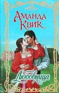 Джейн Кренц - Любовница