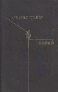 Захария Станку - Босой