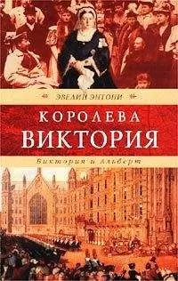 Эвелин Энтони - Виктория и Альберт