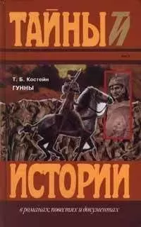 Томас Костейн - Гунны