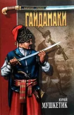Юрий Мушкетик - Гайдамаки