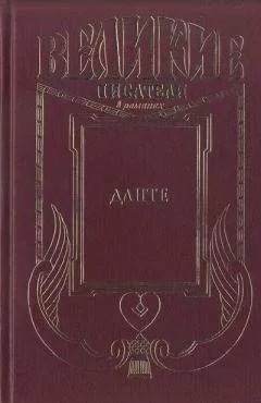Рихард Вейфер - Данте