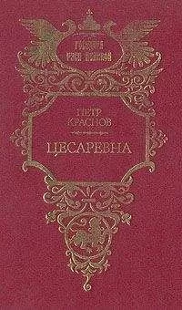 Петр Краснов - Цесаревна