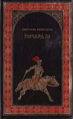 Светлана Кузнецова - Ричард III