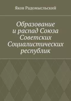 Яков Радомысльский - Образование и распад Союза Советских Социалистических республик