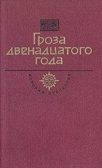 Даниил Мордовцев - Гроза двенадцатого года (сборник)