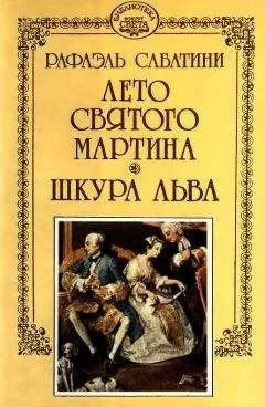 Рафаэль Сабатини - Шкура льва