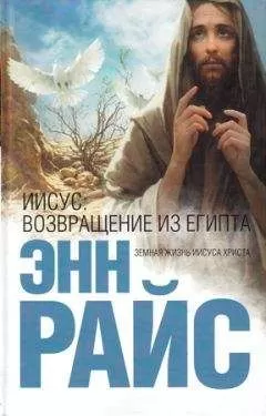 Энн Райс - Иисус: Возвращение из Египта