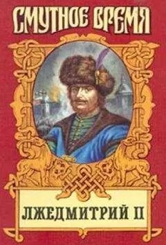 Борис Тумасов - Лжедмитрий II: Исторический роман