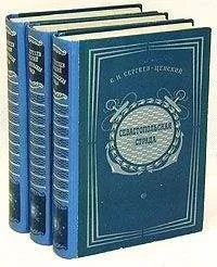 Сергей Сергеев-Ценский - Севастопольская страда. Том 3