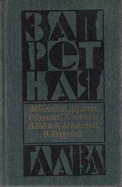 Овидий Горчаков - Накануне, или трагедия Кассандры