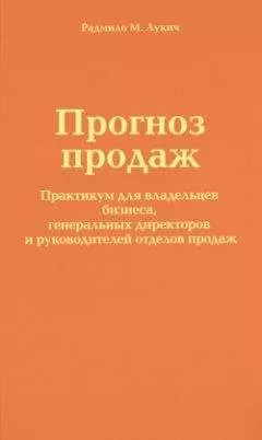 Радмило Лукич - Прогноз продаж